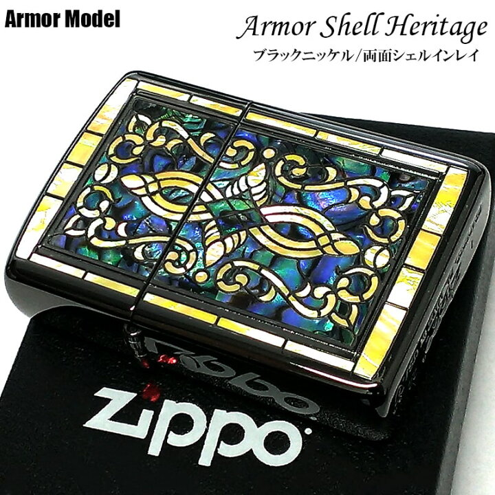 楽天市場】ZIPPO ライター アーマー シェル ヘリテージ 天然貝象嵌 