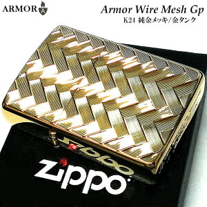 ZIPPO アーマー ジッポ ライター WIRE MESH 純金メッキ K24 ゴールド 繊細彫刻 かっこいい 両面加工 重厚 ギフト メンズ 動画あり