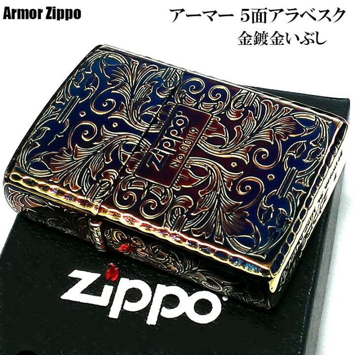 楽天市場】ZIPPO 限定 アーマー アラベスク 5面彫刻 オーロラゴールド 