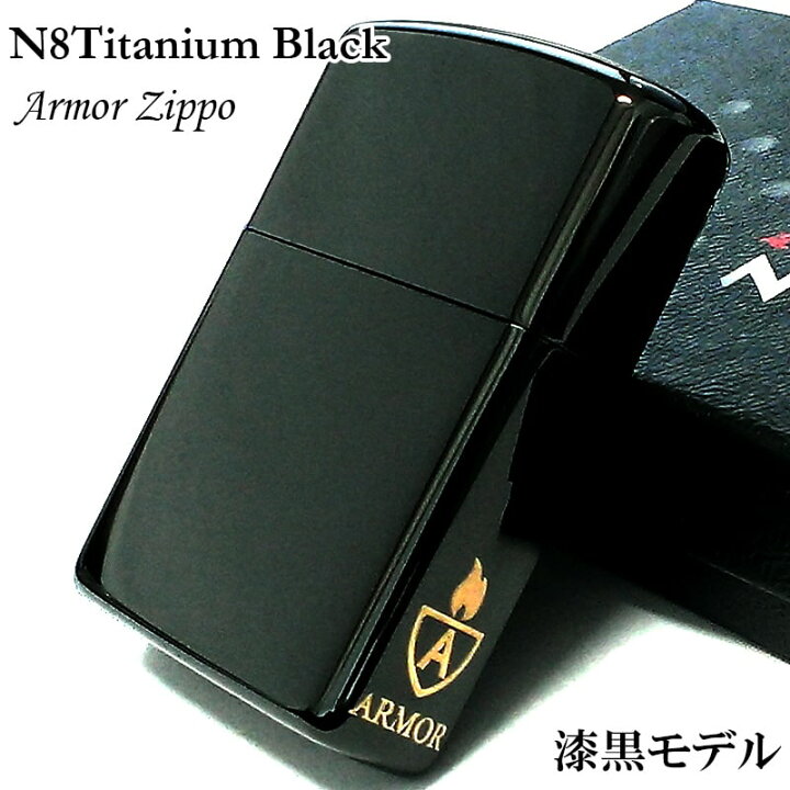 楽天市場】ZIPPO アーマー N8 ブラックチタン ジッポ ライター 黒 無地 