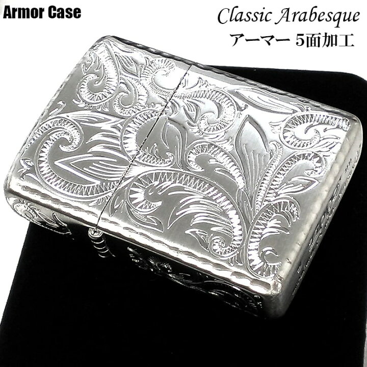 楽天市場】ZIPPO アーマー クラッシックアラベスク 5面彫刻 ジッポ 