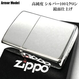ZIPPO ライター アーマー 高純度銀メッキ 100ミクロン ミラー シルバー ジッポ 銀 鏡面仕上げ 重厚 シンプル おしゃれ かっこいい メンズ ギフト プレゼント