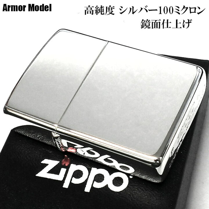 楽天市場】ZIPPO ライター アーマー 高純度銀メッキ 100ミクロン 