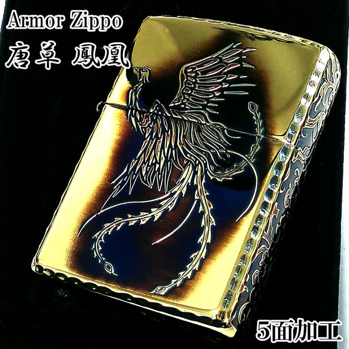 楽天市場】ZIPPO アーマー 唐草 鳳凰 ジッポ ライターアラベスク 5面 