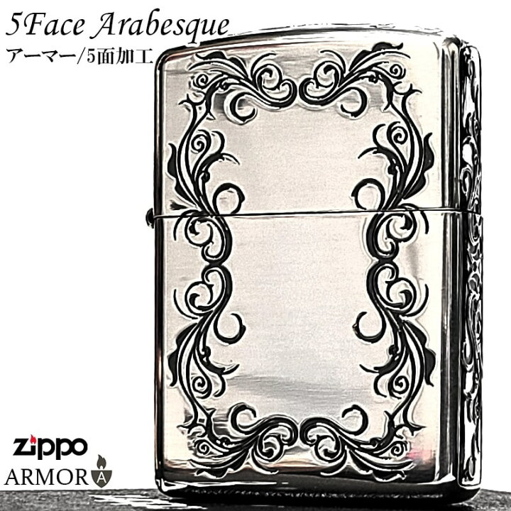 楽天市場】ZIPPO アーマー ジッポ ライター アラベスク 5面彫刻 