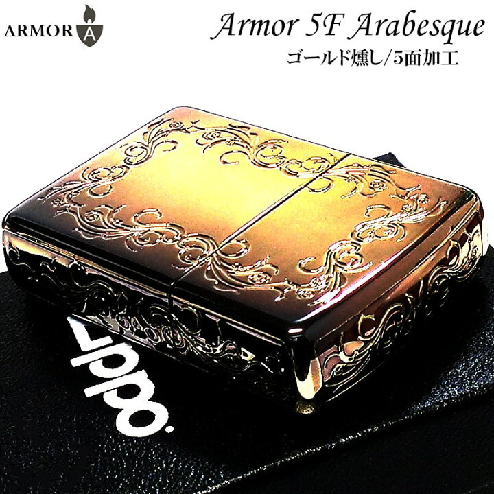 楽天市場】ZIPPO アーマー アラベスク 5面彫刻 ジッポ ライター 
