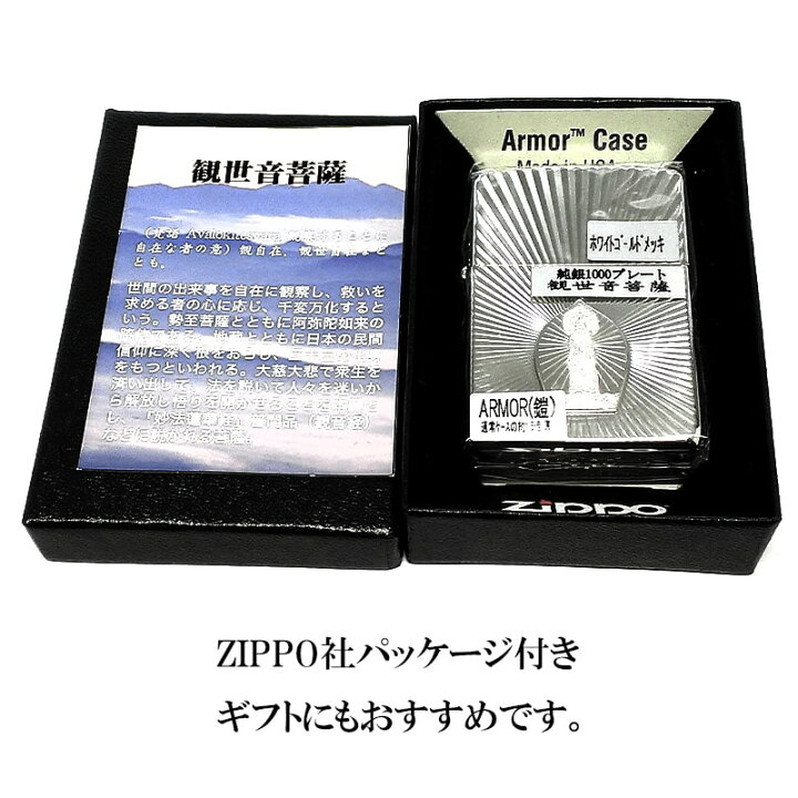 楽天市場】ZIPPO 聖観世音菩薩 アーマー 純銀プレート ジッポ ライター 