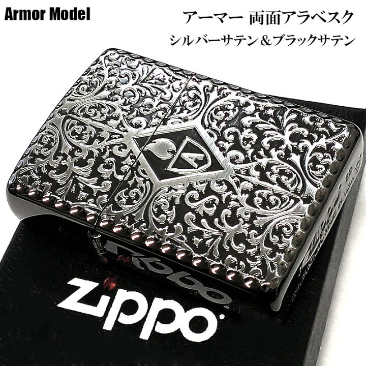 楽天市場】ZIPPO 黒銀 中世模様 重厚アーマー 両面アラベスク ジッポライター ブラックサテン＆シルバーサテン かっこいい ギフト 両面彫刻加工  メンズ おしゃれ クリスマス 高級 プレゼント : Zippoタバコケース 喫煙具のハヤミ