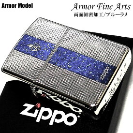 【ポイント10倍】ZIPPO アーマー ファインアーツ ジッポ ライター ロゴ 重厚 シルバー ブルー 細密彫刻 ラメ 両面加工 銀 かっこいい おしゃれ メンズ プレゼント ギフト 動画あり