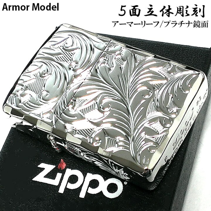 楽天市場】ZIPPO アーマー ジッポ ライター 5面立体彫刻 唐草 リーフ 