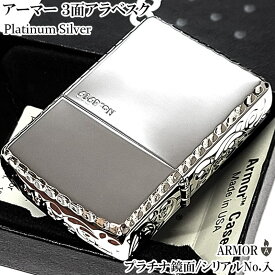 ZIPPO アーマー 限定 3面彫刻 アラベスク 鏡面プラチナ シルバー ジッポ ライター かっこいい ギフト シリアルNo刻印 コーナーリューター 重厚 メンズ 動画有り プレゼント