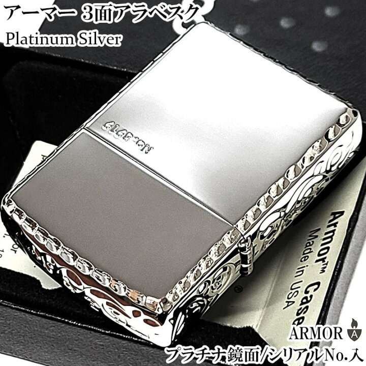楽天市場】ZIPPO アーマー 限定 3面彫刻 アラベスク 鏡面プラチナ 