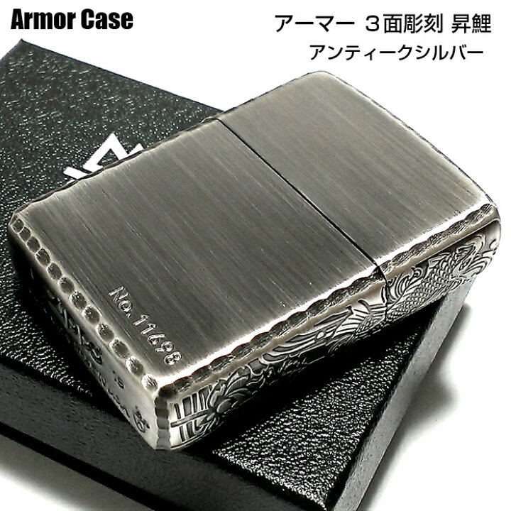 楽天市場】ZIPPO アーマー 限定 3面彫刻 昇鯉 アンティークシルバー 