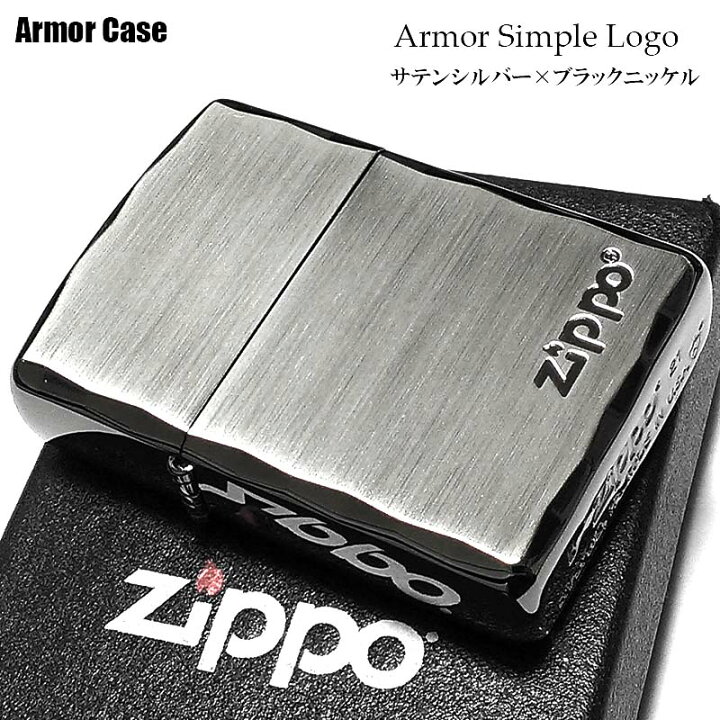 楽天市場】ZIPPO ライター アーマー ジッポ 重厚 シンプル ロゴ シルバーサテン&ブラック 両面コーナー彫刻 黒銀 渋い 動画有り かっこいい おしゃれ ギフト プレゼント : Zippoタバコケース 喫煙具のハヤミ 楽天市場】ZIPPO ライター アーマー ジッポ 重厚 シンプル ロゴ シルバーサテン&ブラック 両面コーナー彫刻 黒銀 渋い 動画有り かっこいい おしゃれ ギフト プレゼント : Zippoタバコケース 喫煙具のハヤミ