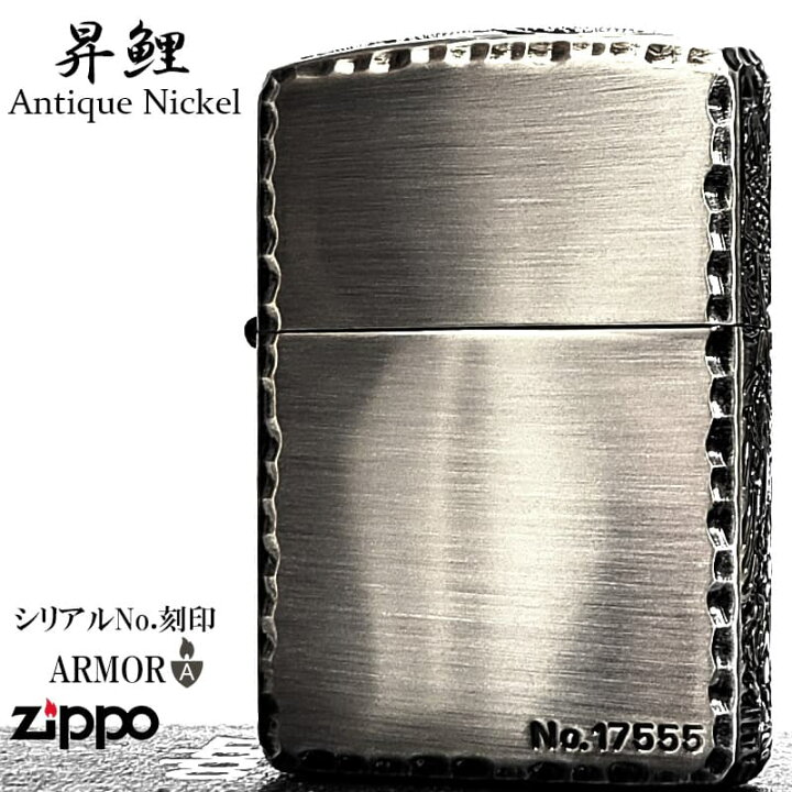 楽天市場】ZIPPO アーマー 限定 3面彫刻 昇鯉 アンティークシルバー 
