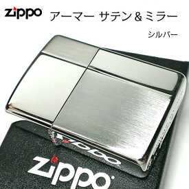 【ポイント5倍】ZIPPO アーマー ジッポ ライター サテン＆ミラー スタンダード 彫刻 両面加工 シルバー かっこいい ギフト 重厚 動画あり シンプル おしゃれ 高級 メンズ プレゼント