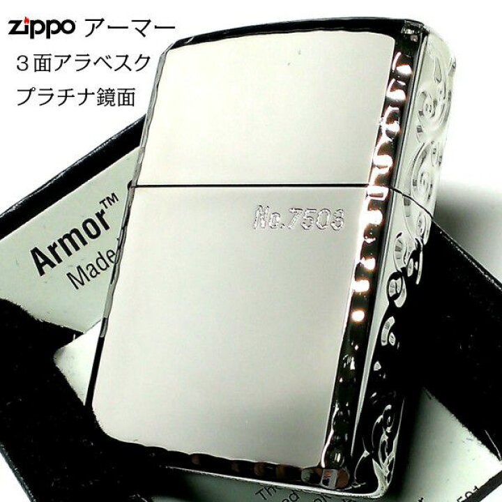 楽天市場】ZIPPO アーマー 限定 3面彫刻 アラベスク 鏡面プラチナ 