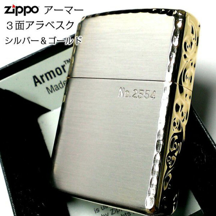 楽天市場】ZIPPO アーマー 限定 3面彫刻 アラベスク シルバー 