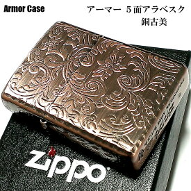 【ポイント10倍】ZIPPO ライター アーマー ジッポ 5面 アラベスク 銅古美 カッパー かっこいい 葉 花 コーナーリューター 動画有り ギフト おしゃれ 銅 重厚 メンズ