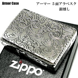 【ポイント10倍】ZIPPO アーマー ジッポ 5面 アラベスク シルバー 銀イブシ ライター かっこいい 葉 花 コーナーリューター 動画有り おしゃれ ギフト 銀 重厚 メンズ