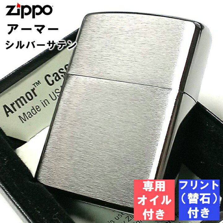 楽天市場】ZIPPO フリント 石 オイル セット アーマー シルバー サテン 