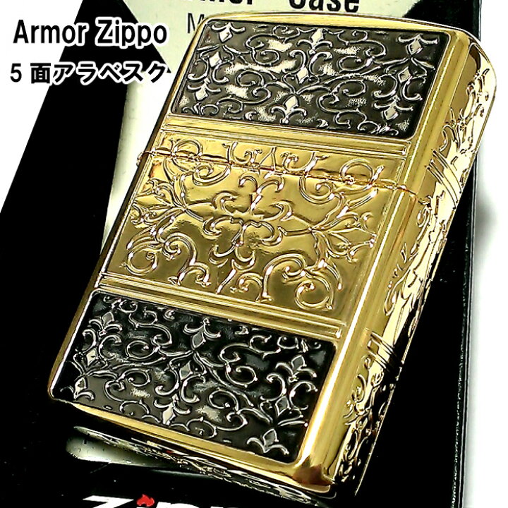 楽天市場】ZIPPO アーマー 5面 アラベスク ゴールド＆ブラック ジッポ 