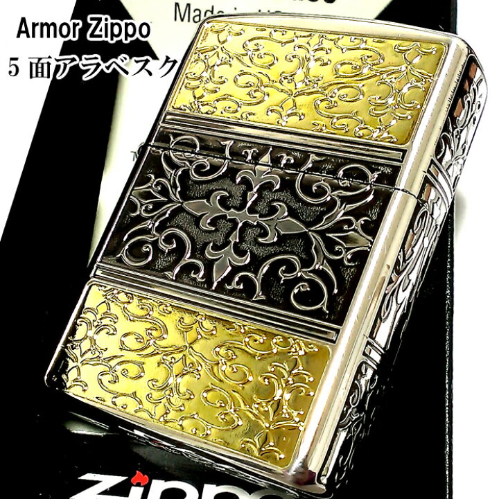 楽天市場 Zippo ライター アーマー 5面 アラベスク ジッポ シルバー ゴールド 銀 金 中世模様 かっこいい 5面加工 重厚 メンズ ギフト プレゼント 動画有り Zippoタバコケース 喫煙具のハヤミ