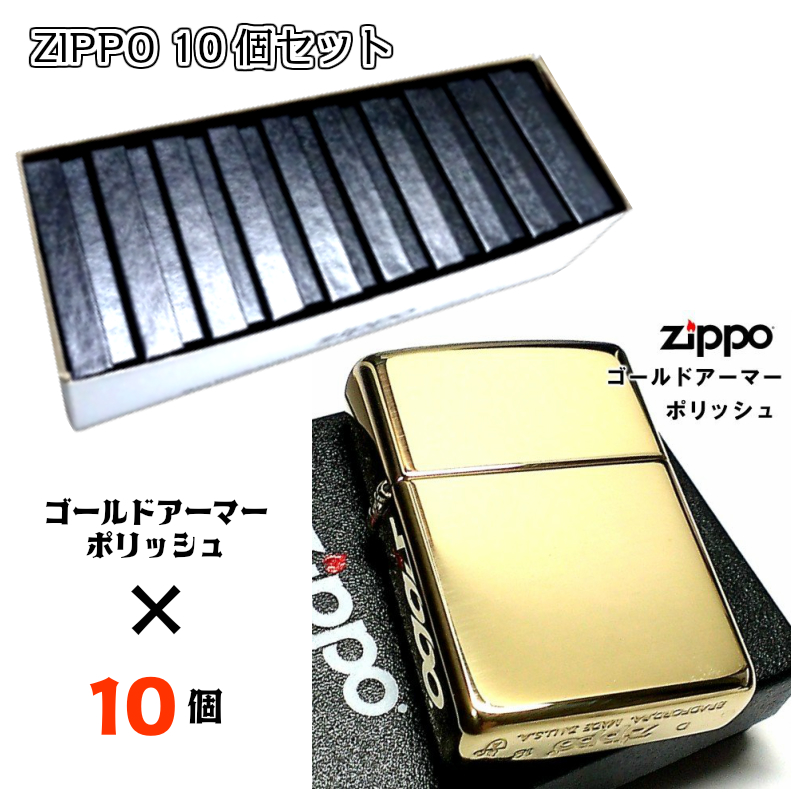 シンプルなアーマーzippoのおまとめ10個セット Zippo 10個 セット ライター まとめ買い ゴールドアーマー ブラス ポリッシュ お取り寄せ シンプル お得 無地 業者 ジッポ 金タンク 重厚モデル かっこいい メンズ