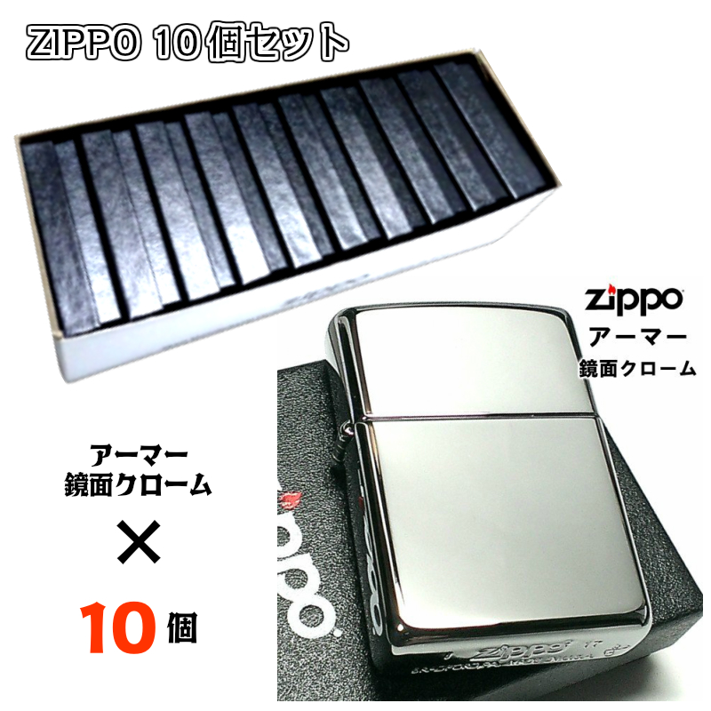 業者 無地 お取り寄せ シンプル クローム 鏡面 シルバー まとめ買い ライター セット 10個 ZIPPO ジッポ メンズ かっこいい 重厚モデル お得 ライター