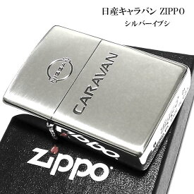 ZIPPO キャラバン ジッポ ライター 日産公認モデル CARAVAN シルバーイブシ かっこいい アウトドア 車 銀燻し メンズ ギフト プレゼント 動画あり