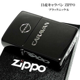 ZIPPO キャラバン ジッポ ライター 日産公認モデル CARAVAN ブラックニッケル かっこいい アウトドア 車 黒 メンズ ギフト プレゼント 動画あり