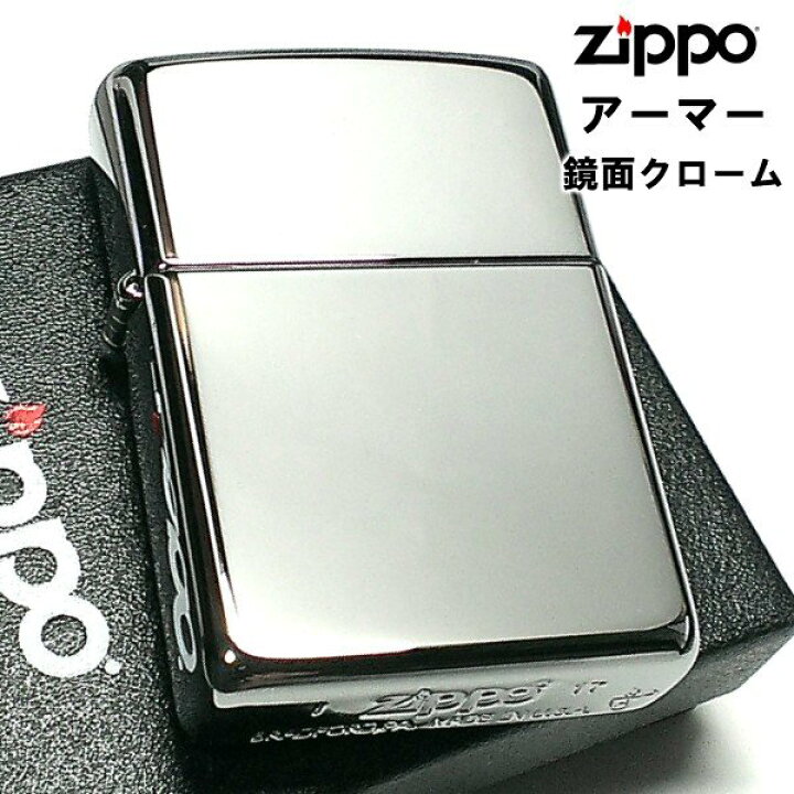 楽天市場】ZIPPO アーマー ジッポ ライター 鏡面 クローム シルバー 