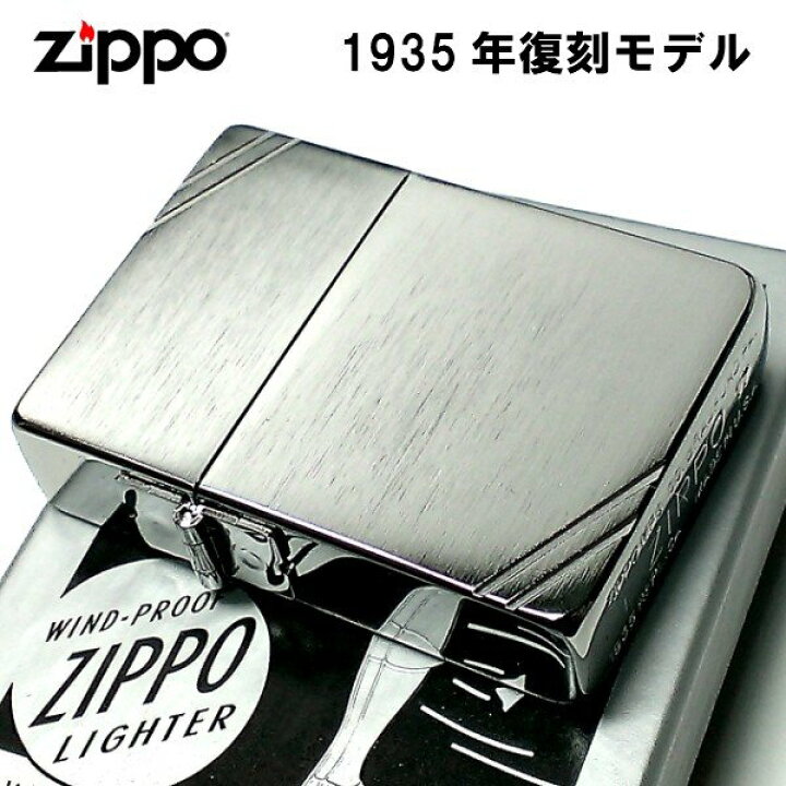 楽天市場】ZIPPO ライター ジッポ 1935 復刻レプリカ シルバーサテン 
