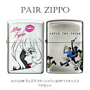 ジッポ ペア ライター セット ルパン三世 ZIPPO 不二子 アフターシャワー 4サイドチェイス 4面連続加工 シルバーイブ…