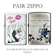 ジッポ ペア ライター セット ルパン三世 ZIPPO 不二子 アフターシャワー 4サイドチェイス 4面連続加工 …
