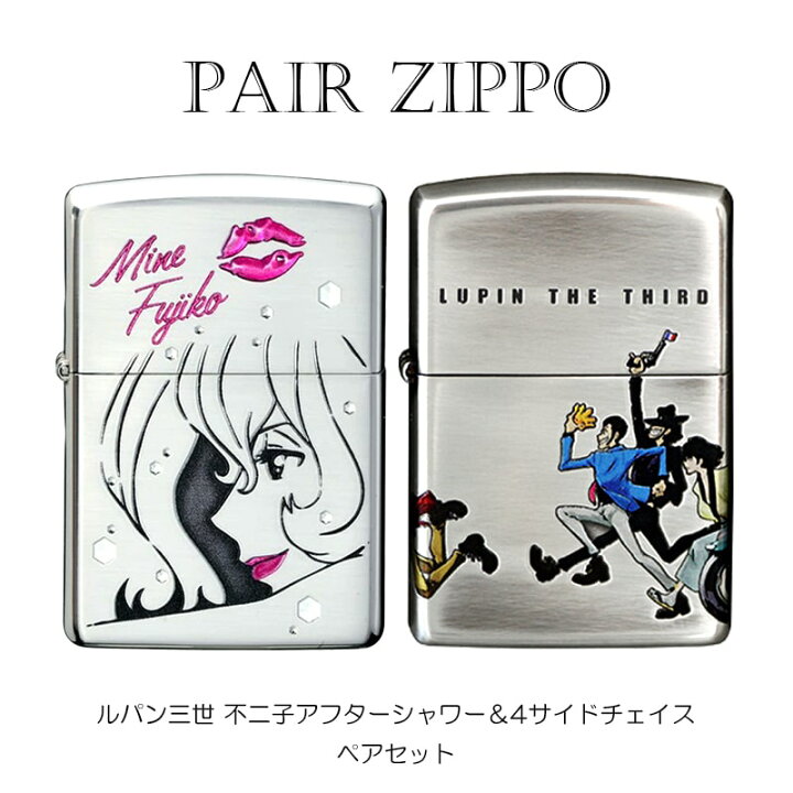 楽天市場】ジッポ ペア ライター セット ルパン三世 ZIPPO 不二子 