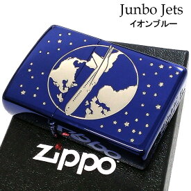 ZIPPO ジャンボ ジェット ジッポ ライター 銀差し 地球 イオンブルー 飛行機 青銀 可愛い 宇宙 メンズ 星 かわいい プレゼント レディース ギフト