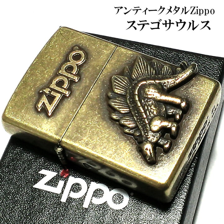 楽天市場】ZIPPO ライター アンティークメタル ステゴサウルス ジッポ 