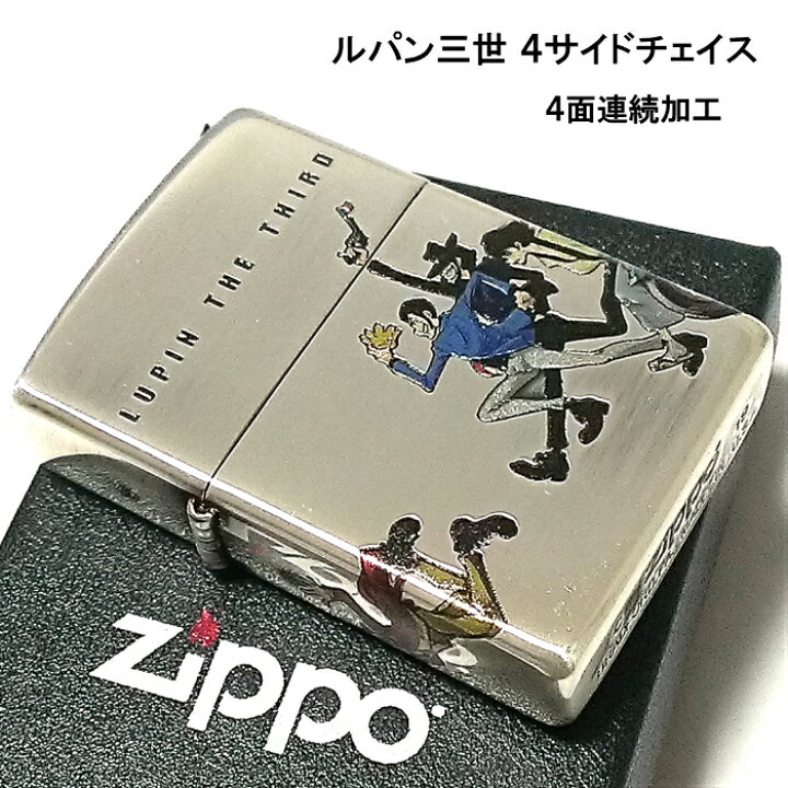 楽天市場 Zippo ルパン三世 ジッポ 可愛い ライター おしゃれ ４サイドチェイス 4面連続加工 シルバーイブシ ジッポー アニメ オールキャスト かっこいい 動画有り メンズ ギフト Zippoタバコケース 喫煙具のハヤミ