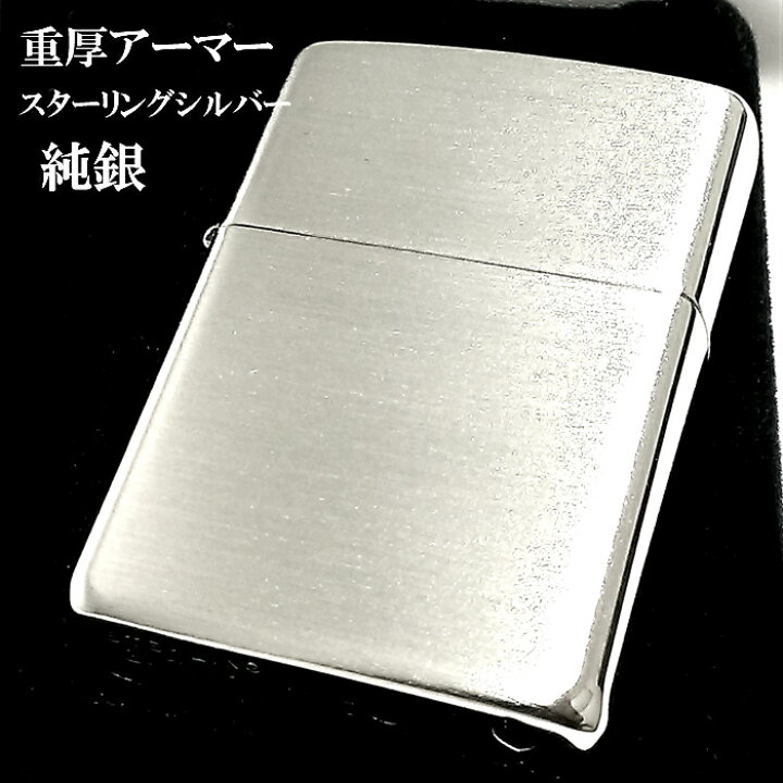 楽天市場】ZIPPO アーマー 純銀 スターリングシルバー ジッポ ライター 