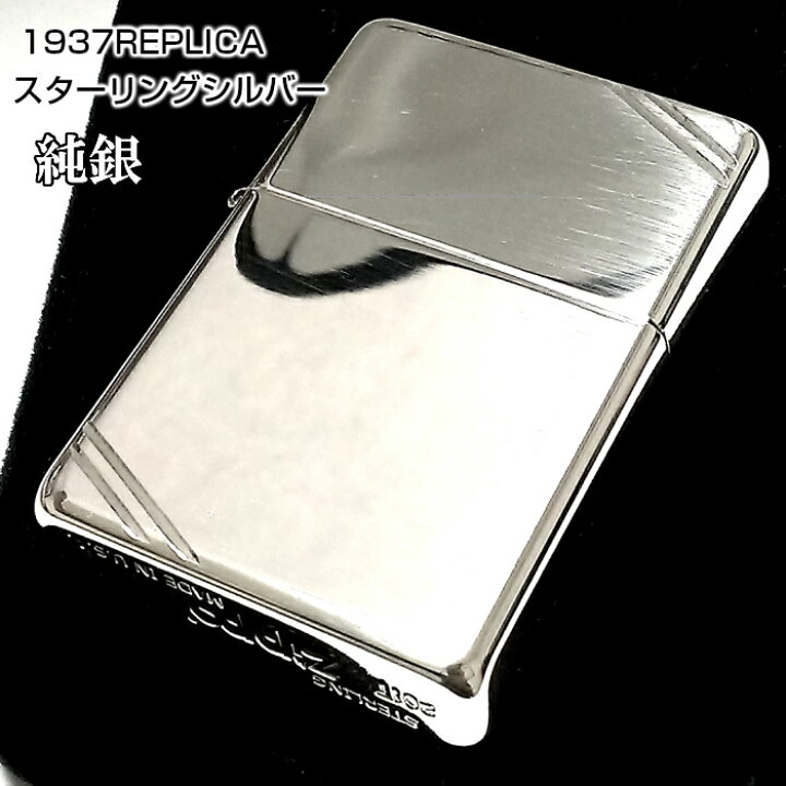 楽天市場】ZIPPO 純銀 スターリングシルバー 1937レプリカ ジッポ 