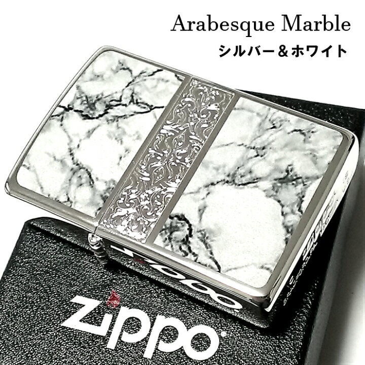 楽天市場 Zippo おしゃれ ライター アラベスク 大理石 ジッポ Arabesque Marble 両面加工 彫刻 シルバー ホワイト 動画有り かっこいい メンズ ギフト プレゼント Zippoタバコケース 喫煙具のハヤミ