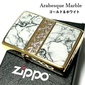 ジッポ ライター アラベスク＆大理石 ZIPPO Arabesque Marble 両面加工 彫刻 ゴールド ホワイト 金タンク 動画あり かっこいい ギフト おしゃれ メンズ プレゼント