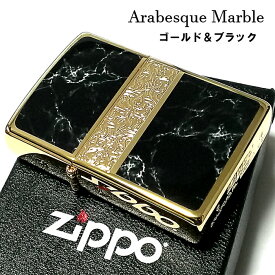 ZIPPO ライター アラベスク＆黒大理石 ジッポ Arabesque Marble 両面加工 彫刻 金タンク ゴールド ブラック ギフト おしゃれ 動画あり かっこいい メンズ プレゼント