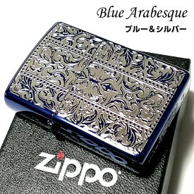 ZIPPO ライター ブルーアラベスク ジッポ ブルーイオン 銀差し 中世模様 両面加工 メンズ 動画有り おしゃれ かっこいい ギフト プレゼント