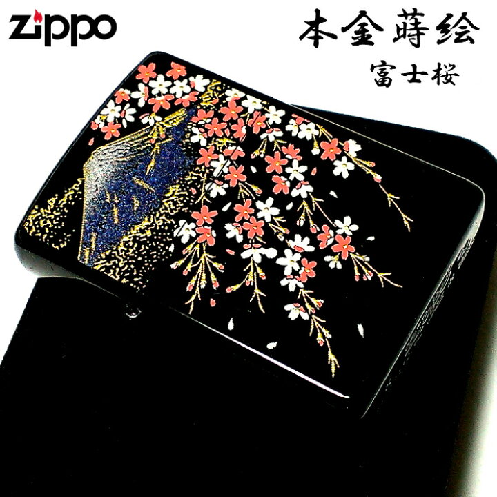 楽天市場】ZIPPO ライター 本金蒔絵 富士桜 伝統工芸 ジッポ 漆塗り 黒 