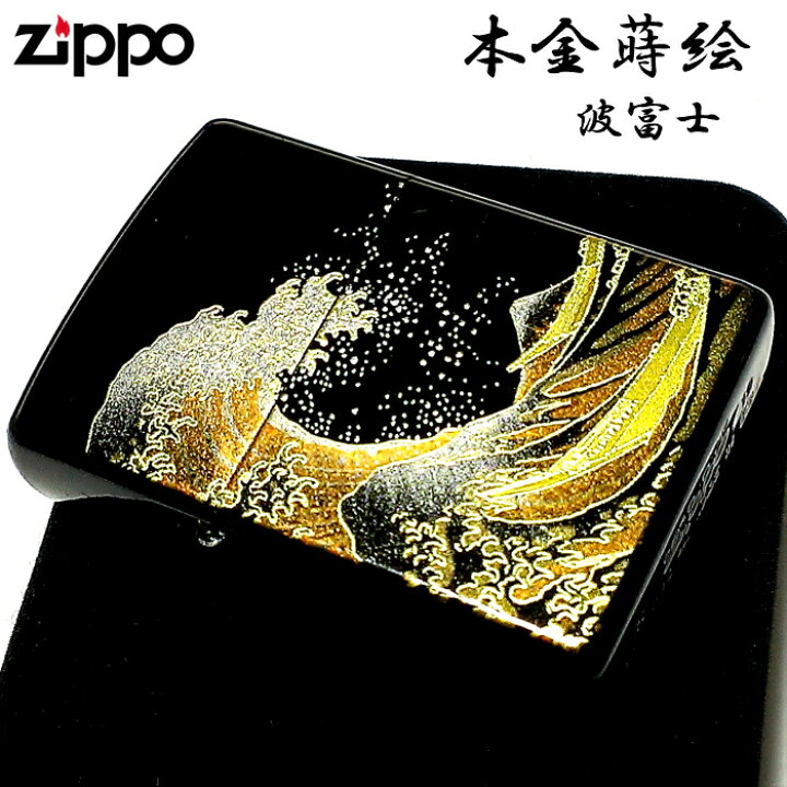 楽天市場】ZIPPO ライター 本金蒔絵 波富士 伝統工芸 ジッポ 和柄 漆 