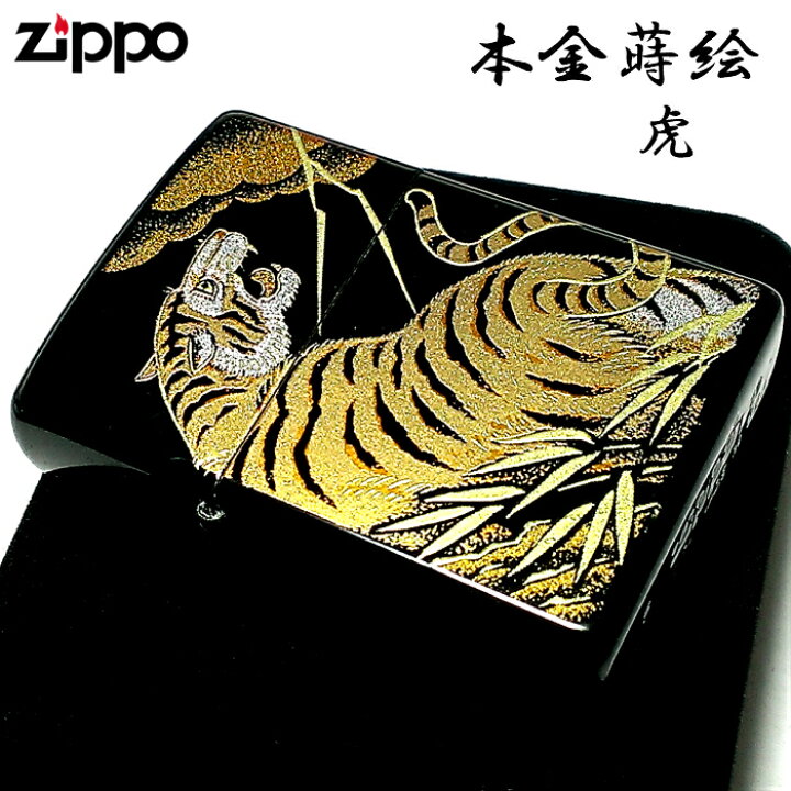 楽天市場】ZIPPO 和柄 ジッポ ライター 本金蒔絵 虎 伝統工芸 漆塗り 