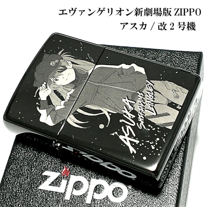 楽天市場 Zippo ライター エヴァンゲリオン アスカ 改2号機g ジッポ 限定 シリアル入り 両面柄 ブラックチタンコート 新劇場版 かっこいい 黒 レーザー彫刻 アニメ メンズ レディース ギフト プレゼント 動画有り Zippoタバコケース 喫煙具のハヤミ