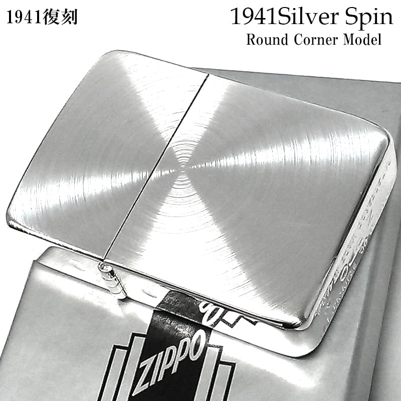 ZIPPO ライター 1941復刻 レプリカ ジッポ シルバー スピン加工 銀 シンプル スタンダード 丸角 かっこいい おしゃれ メンズ プレゼント  ギフト | Zippoタバコケース 喫煙具のハヤミ